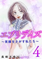 エブリデイズ ～笑顔をさがす私たち～