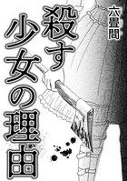 殺す少女の理由（単話）