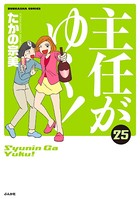 主任がゆく！ 25巻