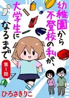 幼稚園から不登校の私が、大学生になるまで（単話）