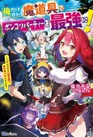 俺だけ作れる魔道具でポンコツパーティーを最強に！ 〜ハズレスキル【鑑定眼】、実は神スキルでした〜