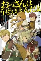 おっさんはうぜぇぇぇんだよ！ってギルドから追放したくせに、後から復帰要請を出されても遅い。最高の仲間と出会った俺はこっちで最強を目指す！