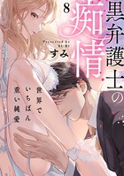 黒弁護士の痴情 世界でいちばん重い純愛（分冊版） 【第8話】
