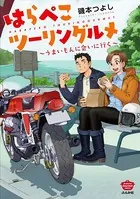 はらぺこツーリングルメ 〜うまいもんに会いに行く〜