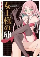 女王様の卵