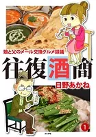 往復酒簡 娘と父のメール交換グルメ談議