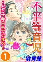 不平等育児 〜どうせ今日もワンオペ〜
