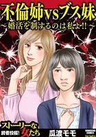 不倫姉vsブス妹 〜婚活を制するのは私よ！！〜