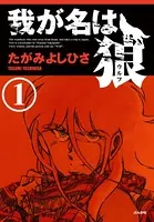 我が名は狼（単話）