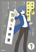 法術師・羽々桐鷹也の怪奇な事件簿（単話）