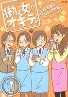 働く女のオキテ。給湯室はOLの戦場（単話）