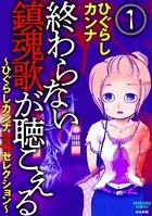 終わらない鎮魂歌が聴こえる〜ひぐらしカンナ恐怖セレクション〜（単話）