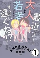 最近さー大人と若者がさー…すっごい違くね！？（単話）
