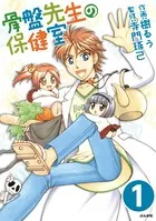 骨盤先生の保健室（単話）