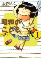 昭和のこども〜こんな親でも子は育つ！〜（単話）