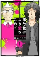 事故物件より愛をこめて（単話）