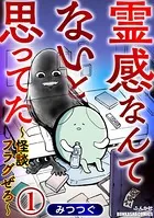 霊感なんてないと思ってた 〜怪談フラグぜろ〜（単話）