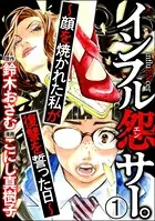 インフル怨サー。 〜顔を焼かれた私が復讐を誓った日〜（分冊版）（単話）