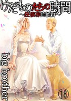 けだものたちの時間〜狂依存症候群〜（分冊版） 【第18話】