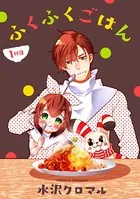 ふくふくごはん（単話）