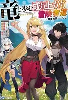 竜と歩む成り上がり冒険者道 〜用済みとしてSランクパーティから追放された回復魔術師、捨てられた先で最強の神竜を復活させてしまう〜
