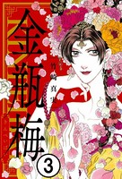 まんがグリム童話 金瓶梅（分冊版） 【第3話】