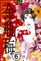 まんがグリム童話 金瓶梅（分冊版） 【第6話】