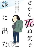 だから死ぬ気で旅に出た（単話）