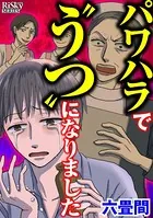 パワハラで’うつ’になりました