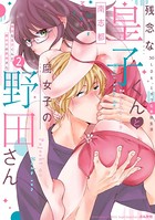 残念な皇子くんと腐女子の野田さん 50LDK、ミダラな共同生活