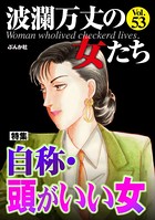 波瀾万丈の女たち Vol.53 自称・頭がいい女