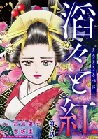 滔々と紅（単話）