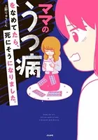 ママのうつ病をなめてたら、死にそうになりました。