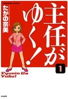 主任がゆく！（単話）