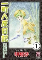 一町八反日記（単話）