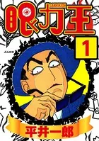 眼力王（単話）