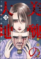 美醜の大地〜復讐のために顔を捨てた女〜 （13）