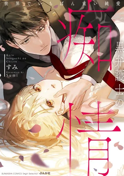 黒弁護士の痴情 世界でいちばん重い純愛 （1） 【電子限定かきおろし漫画付】