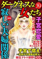 ダークネスな女たち Vol.39 寂しい夫婦関係