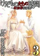 けだものたちの時間〜狂依存症候群〜 （1） - big brother - 女性