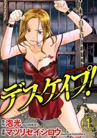 デスケイプ！（単話）
