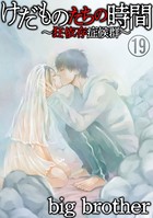 けだものたちの時間〜狂依存症候群〜（分冊版） 【第19話】