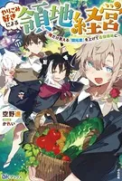 やりこみ好きによる領地経営 〜俺だけ見える『開拓度』を上げて最強領地に〜