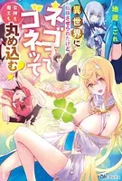異世界に転移させられたけど、ネゴってゴネッて女神も魔王も丸め込む！