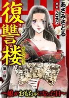復讐楼 〜娘がおもちゃになった日〜（単話）