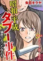 昭和・平成タブー事件 〜犠牲になった女たち〜（単話）