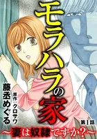モラハラの家 〜妻は奴隷ですか？〜（単話）
