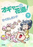 オギャーの花道！