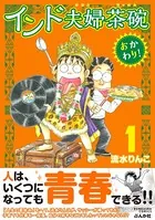 インド夫婦茶碗 おかわり！