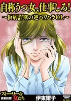 自称うつ女、仕事しろ！ 〜仮病詐欺の逆パワハラOL〜